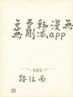 免费韩漫无遮羞无删减app