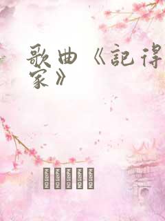 歌曲《记得咱的家》