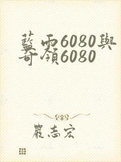 蓝雨6080与奇领6080