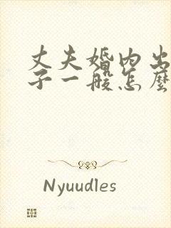 丈夫婚内出轨生子一般怎么处理