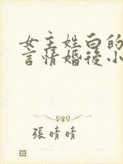 女主姓白的现代言情婚后小说