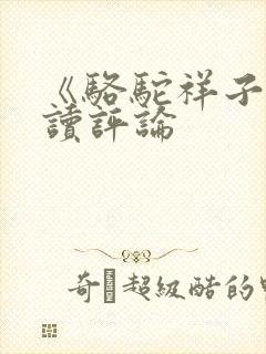 《骆驼祥子》阅读评论