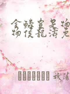 金鳞岂是物池中物侯龙涛免费阅读