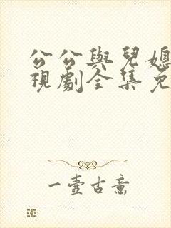 公公与儿媳妇电视剧全集免费观看