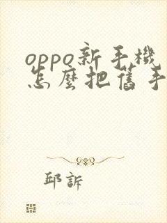 oppo新手机怎么把旧手机的数据导过来