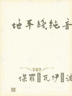 地平线纯音乐