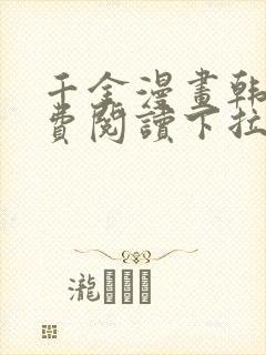 千金漫画韩漫免费阅读下拉式