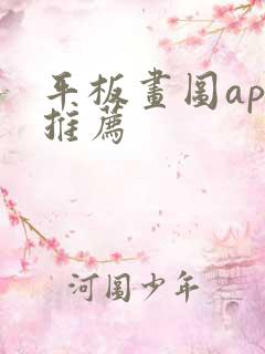 平板画图app推荐