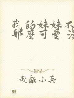 我的妹妹不可能那么可爱 漫画