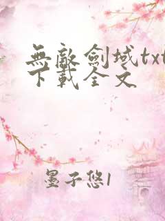 无敌剑域txt下载全文