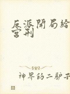 反派开局给主角宫刑