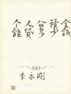 个人公积金最高能贷多少钱