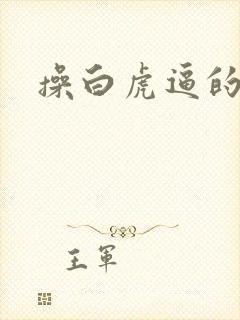 操白虎逼的照片