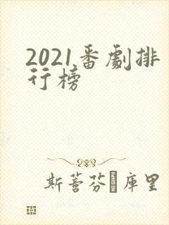 2021番剧排行榜