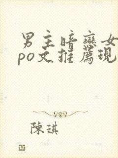 男主暗恋女主的po文推荐现言