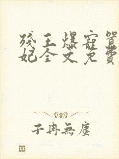 残王爆宠嚣张医妃全文免费阅读小说