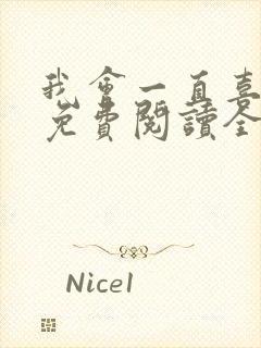 我会一直喜欢你免费阅读全文