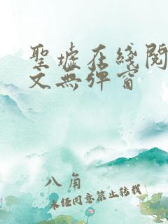 圣墟在线阅读全文无弹窗