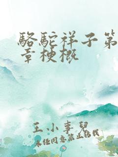 骆驼祥子第十二章梗概