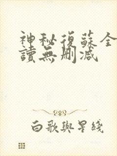 神秘复苏全文阅读无删减