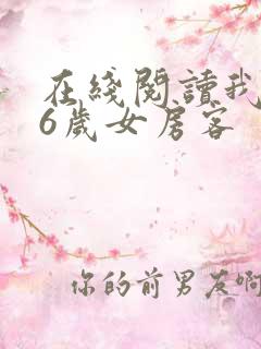 在线阅读我的26岁女房客