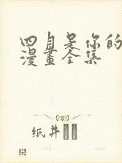 四月是你的谎言漫画全集