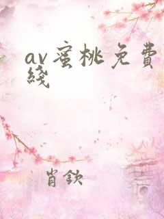 av蜜桃免费在线