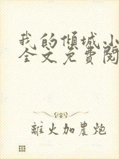 我的倾城小师姐全文免费阅读