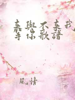 来与不来我都在等你歌谱