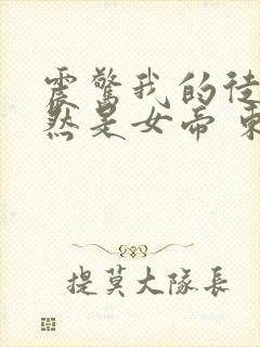 震惊我的徒弟居然是女帝 东风破浪