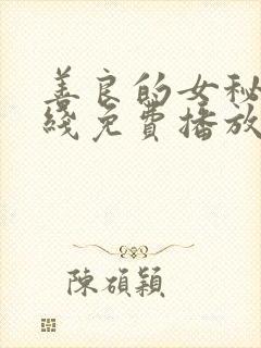 善良的女秘书在线免费播放