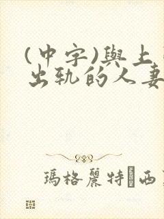 (中字)与上司出轨的人妻第1集