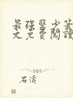 最强医少萧轩全文免费阅读