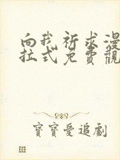 向我祈求漫画下拉式免费观看