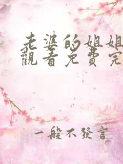 老婆的姐姐在线观看免费完整版电视剧