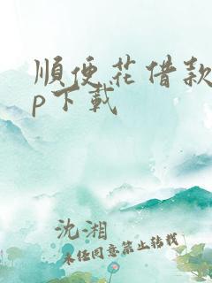 顺便花借款app下载