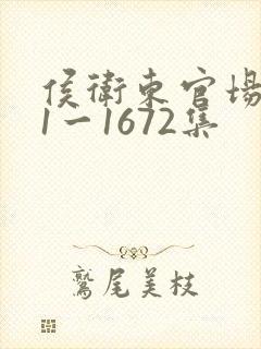 侯卫东官场笔记1一1672集