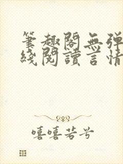 笔趣阁无弹窗在线阅读言情小说