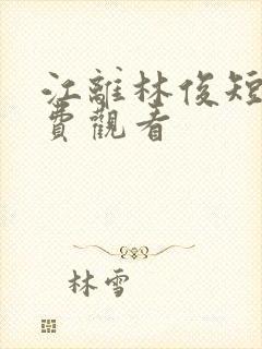 江离林俊短剧免费观看
