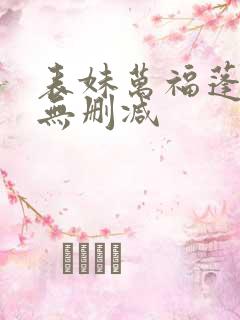 表妹万福蓬莱客无删减