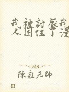 我被讨厌我的男人困住了漫画免费阅读