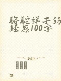 骆驼祥子的主要经历100字