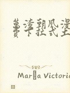 万渣朝凰漫画免费下拉式土豪