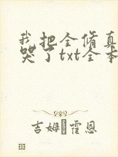 我把全修真界卷哭了txt全本