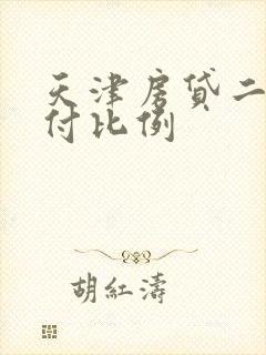 天津房贷二套首付比例