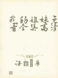 我的姐妹免费观看全集高清