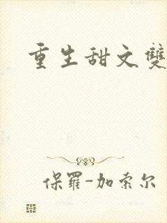 重生甜文双男主