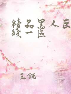 精品黑人巨大在线一区