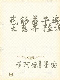 我的弟子遍布诸天万界 陆沉