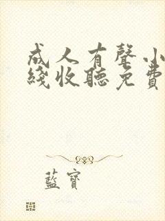 成人有声小说在线收听免费听